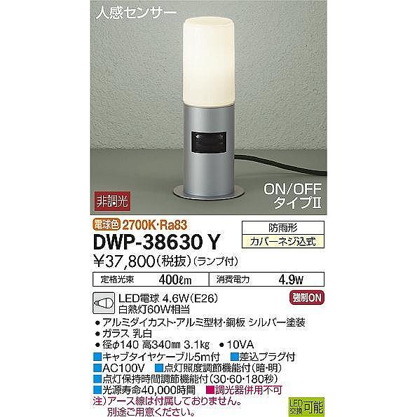 DWP-38630Y　ダイコー　ガーデンライト　LED（電球色）　センサー付