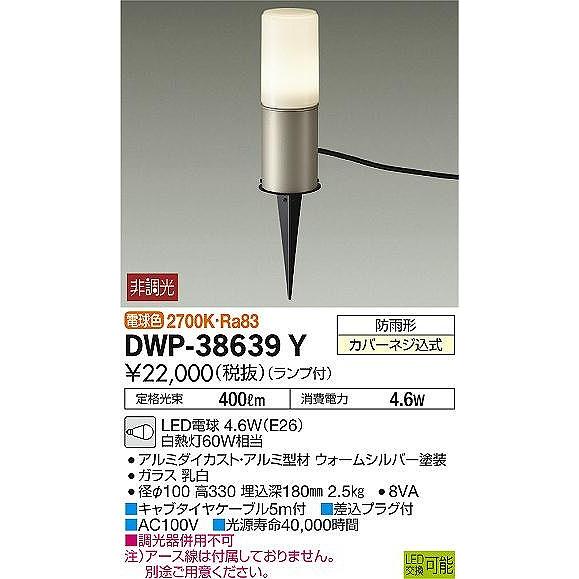 大光電機 DWP-38639Y ダイコー ガーデンライト LED（電球色 
