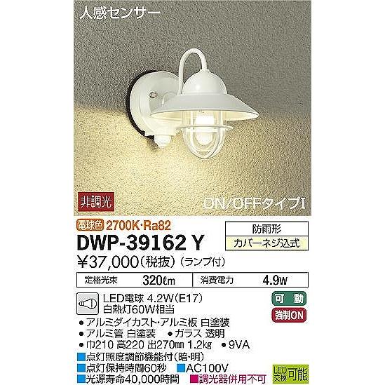 DWP-39162Y　ダイコー　ポーチライト　LED（電球色）　センサー付