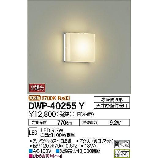 大光電機 DWP-40255Y ダイコー 屋外用ブラケット LED（電球色