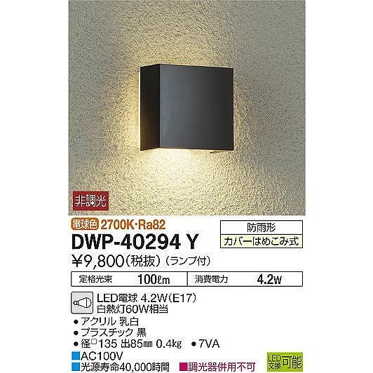 大光電機 DWP-40294Y ダイコー 屋外用ブラケット LED（電球色