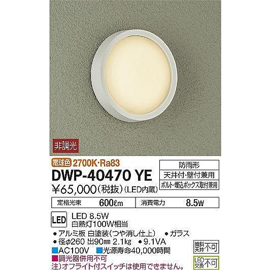 DWP-40470YE　ダイコー　屋外シーリング　白　LED（温白色）