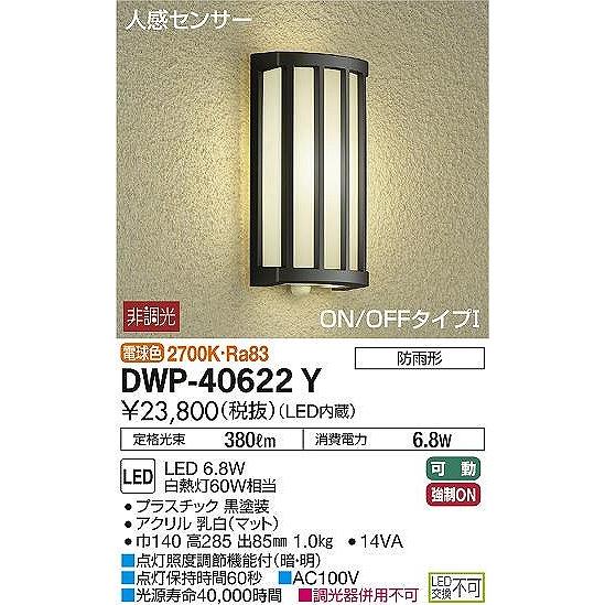 DWP-40622Y　ダイコー　ポーチライト　黒　LED（電球色）　センサー付