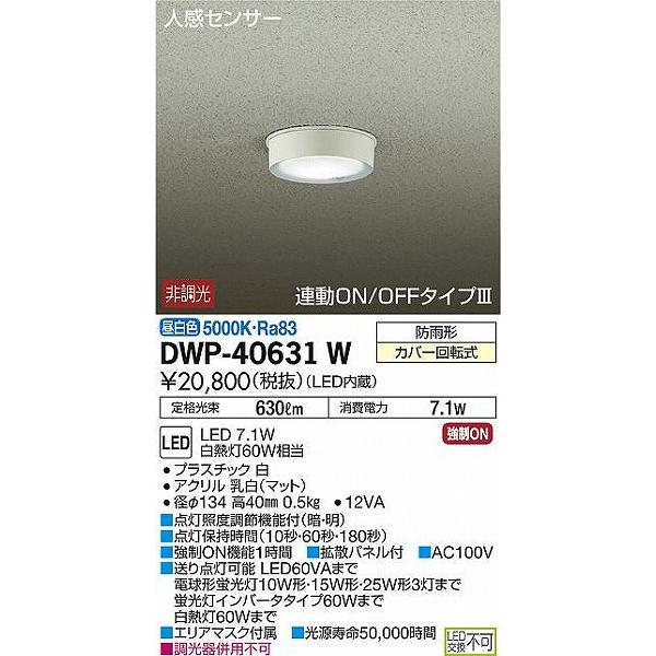 送料無料!! DWP-40631W ダイコー 軒下用シーリングライト LED（昼白色） センサー付