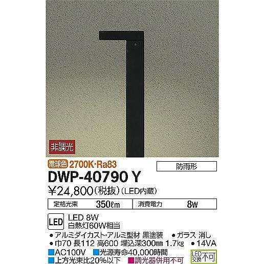 大光電機 DWP-40790Y ダイコー 屋外ローポール 黒 LED（電球色
