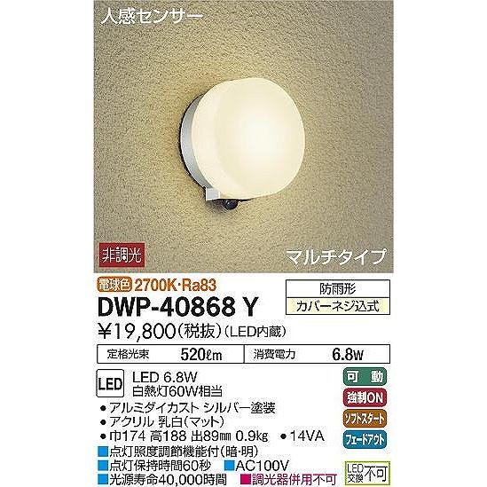 DWP-40868Y ダイコー 屋外ブラケット シルバー LED（電球色） センサー付｜e-connect｜02