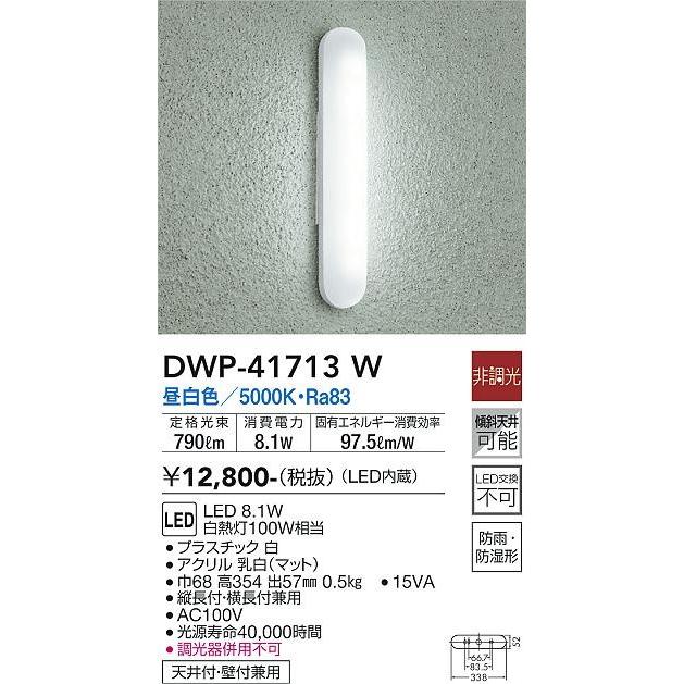 DWP-41713W ダイコー 浴室灯 白 LED（昼白色）｜e-connect｜02