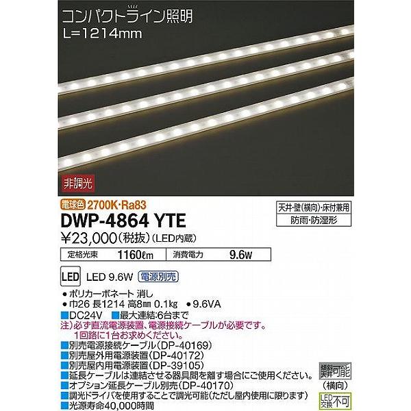 大光電機 - DWP-4864YTE ダイコー 間接的な行動ともし火物の具 L=1214粍 LED（白熱電球色）