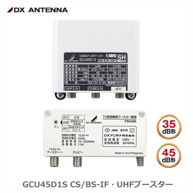 在庫有 即納) GCU45D1S DXアンテナ CS/BS-IF・UHFブースター(35dB/45dB
