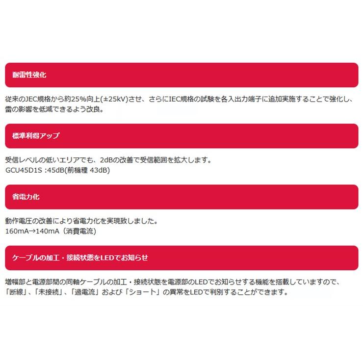 在庫有 即納) GCU45D1S DXアンテナ CS/BS-IF・UHFブースター(35dB/45dB