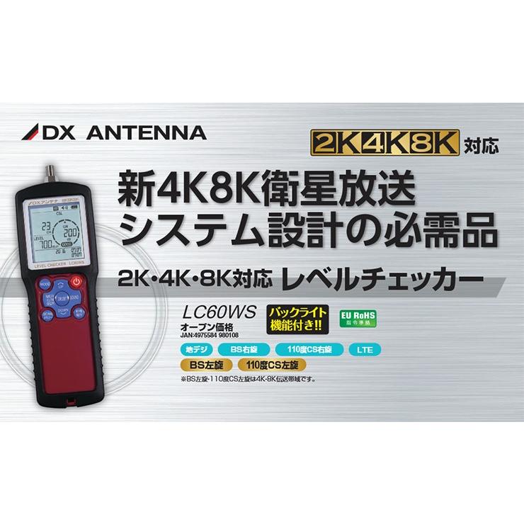 DXアンテナ 2K・4K・8K対応 レベルチェッカー LC60WS_1