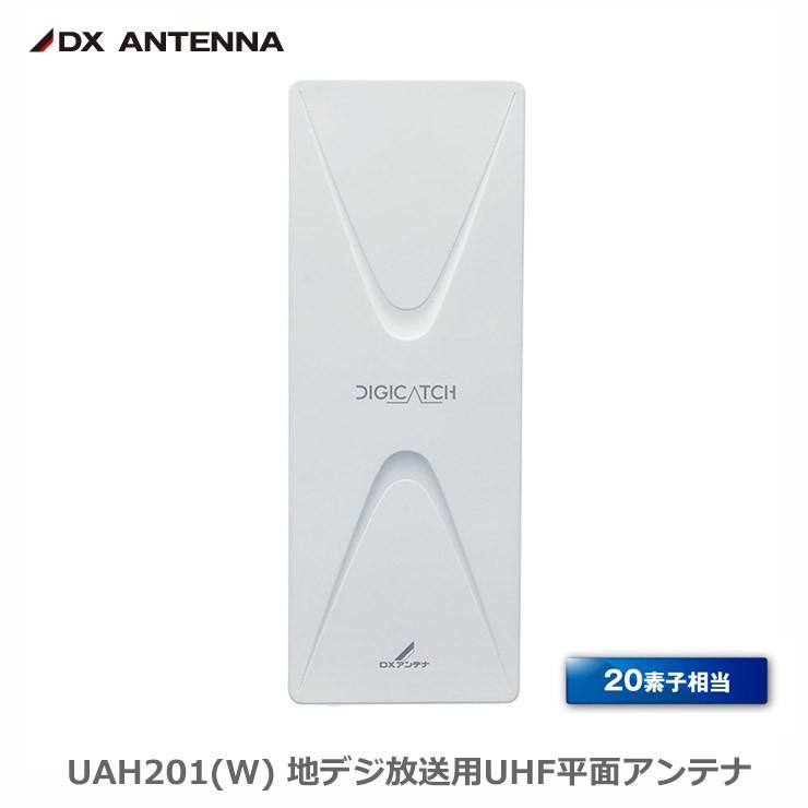 DX UHF平面アンテナ 20素子相当 UH20A オフホワイト 【公式通販】