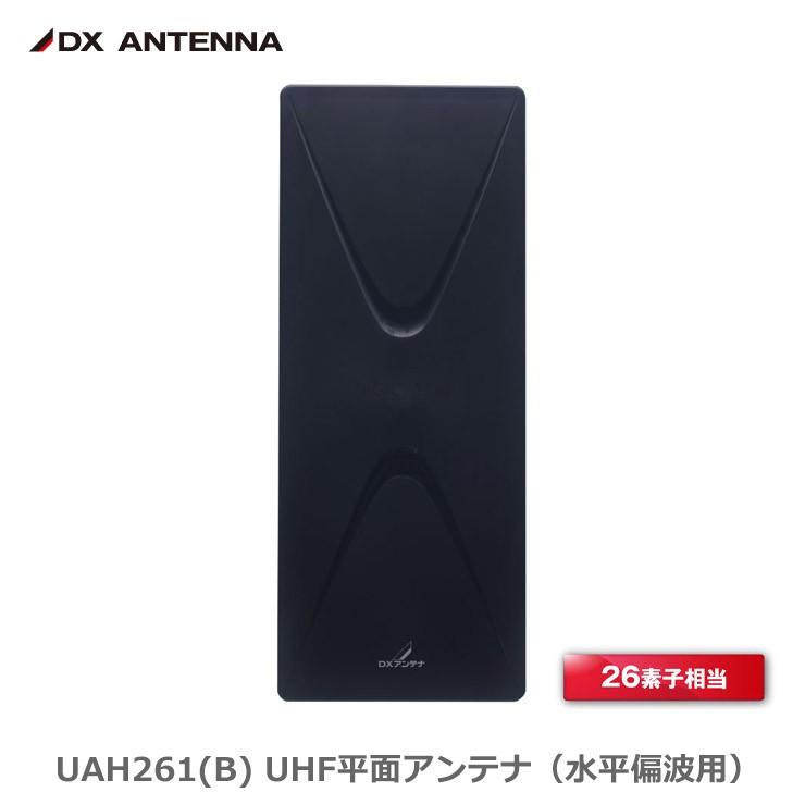 DXアンテナ UAH261B（ブラック） DXアンテナ UAH261(B) 地デジ UHF平面アンテナ 26素子相当 中・弱電界