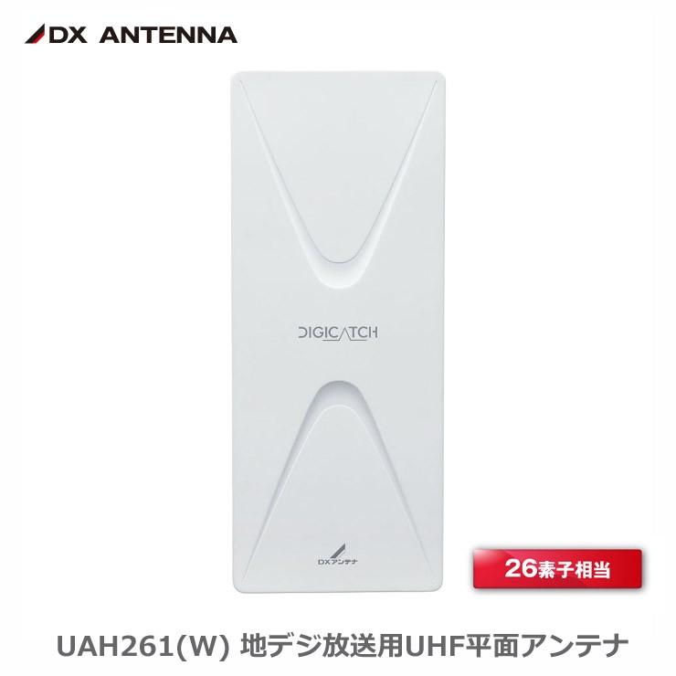 在庫有 即納) DXアンテナ UAH261(W) 地デジ UHF平面アンテナ 26素子
