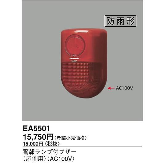 Panasonic EA 5501 警報ランプ付ナザー Panasonic EA5501 パナソニック電工 警報ランプ付ブザー