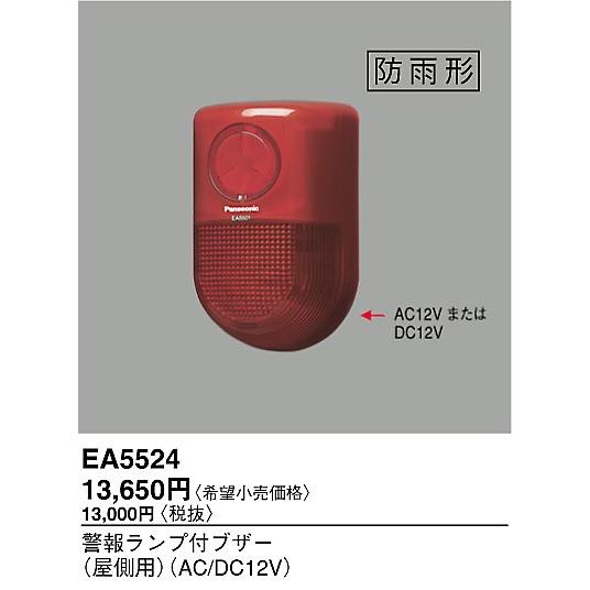 新品未使用品　パナソニック EA5524 警報ランプ付ブザー ① Panasonic（パナソニック） EA5524 パナソニック電工 警報ランプ付