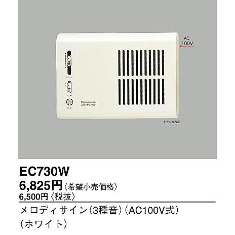 Panasonic EC730W パナソニック電工 来客報知用チャイム