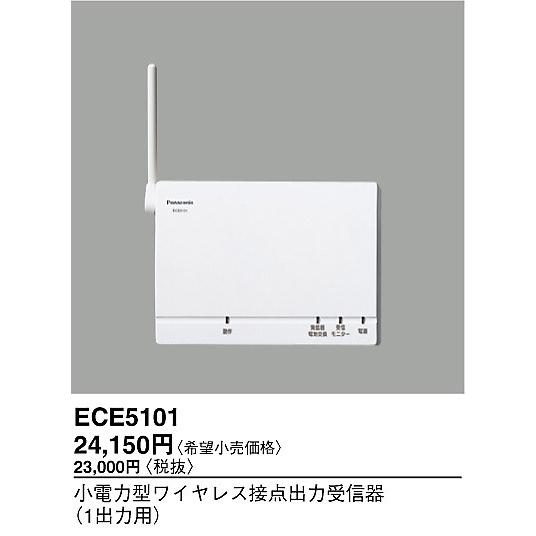 ECE5101 パナソニック電工 ワイヤレス接点出力受信器 :ECE5101:コネクト Yahoo!店 - 通販 - Yahoo!ショッピング