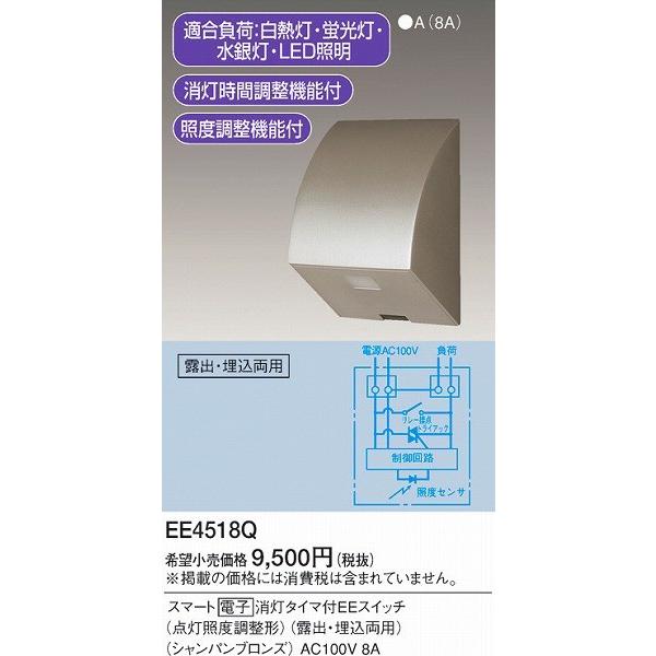 EE4518Q パナソニック 自動点滅器（EEスイッチ） シャンパン