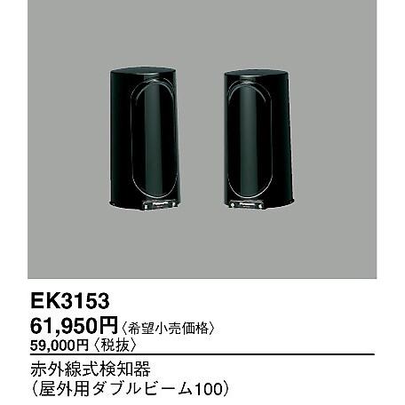 Panasonic（パナソニック） EK3153 パナソニック電工 来客報知 防犯