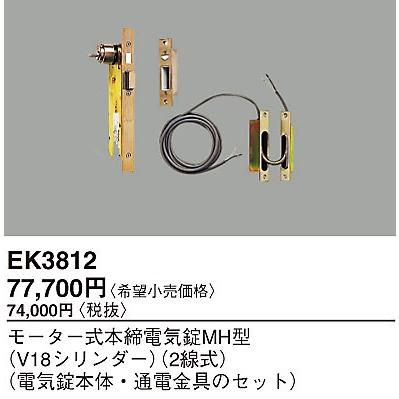 EK3812 パナソニック 2線式モーター式本締電気錠MH型(V18シリンダー)｜e-connect
