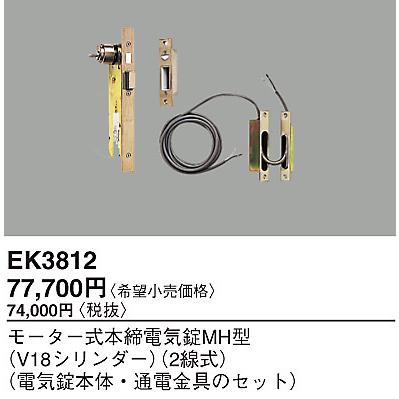 EK3812 パナソニック 2線式モーター式本締電気錠MH型(V18シリンダー)の画像