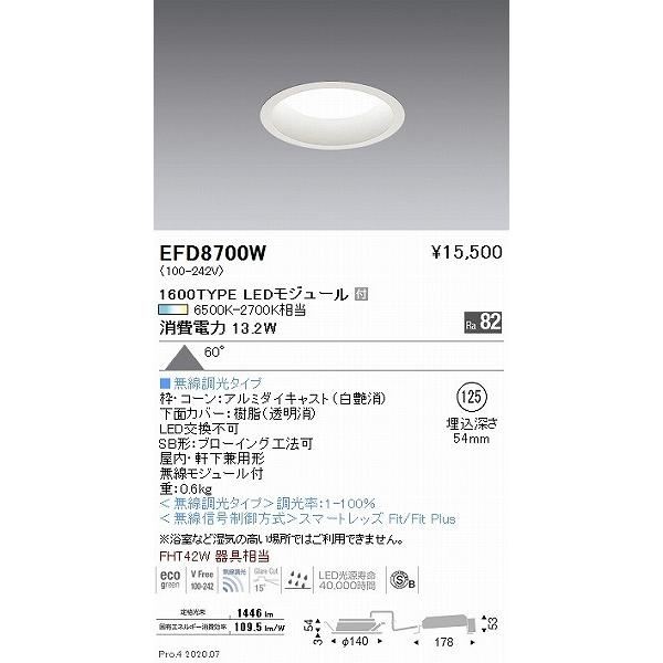 EFD8700W 遠藤照明 ダウンライト 白 φ125 LED 調色 Fit調光 拡散_1