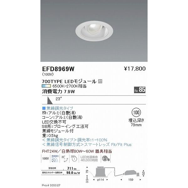 EFD8969W 遠藤照明 ユニバーサルダウンライト 白 φ100 LED 調色 Fit調光 広角の画像