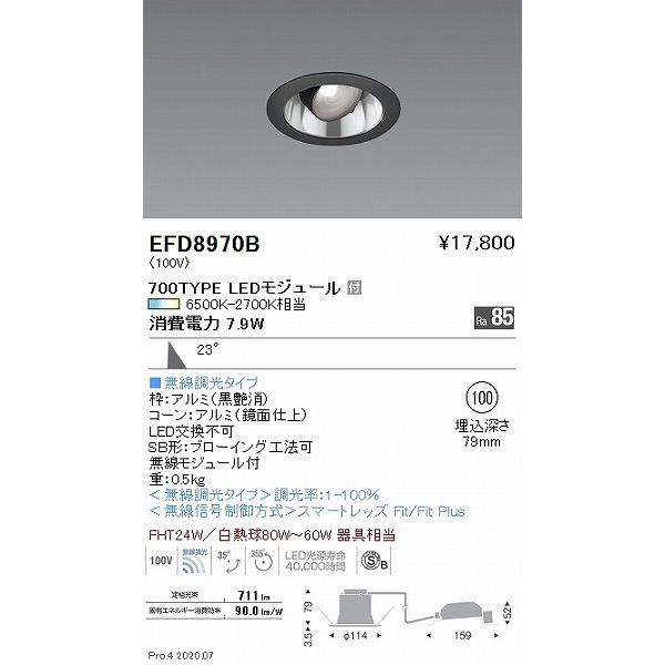 EFD8970B 遠藤照明 ユニバーサルダウンライト 黒 φ100 LED 調色 Fit調光 広角の画像