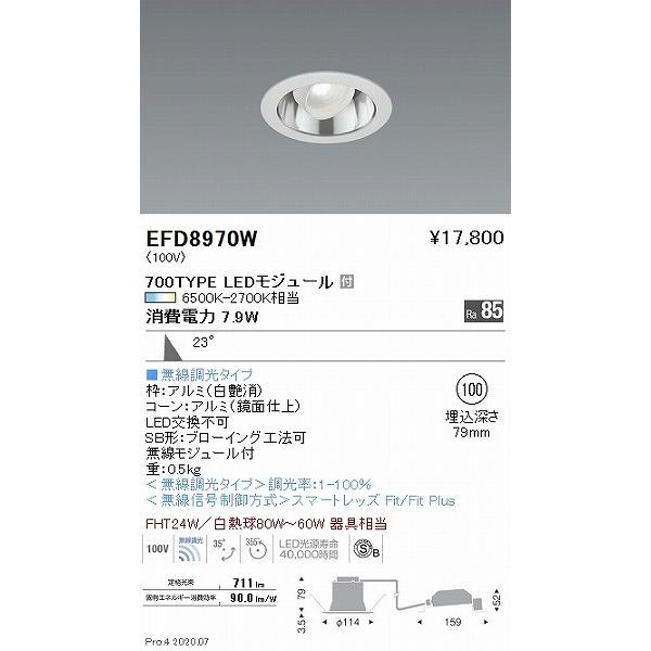 EFD8970W 遠藤照明 ユニバーサルダウンライト 白 φ100 LED 調色 Fit調光 広角の画像