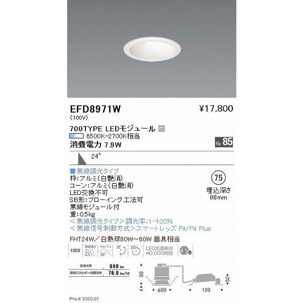 EFD8971W 遠藤照明 ユニバーサルダウンライト 白 φ75 LED 調色 Fit調光 広角の画像