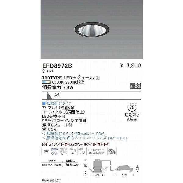 EFD8972B 遠藤照明 ユニバーサルダウンライト 黒 φ75 LED 調色 Fit調光 広角の画像