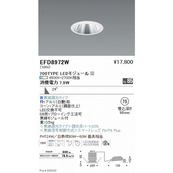 EFD8972W 遠藤照明 ユニバーサルダウンライト 白 φ75 LED 調色 Fit調光 広角の画像