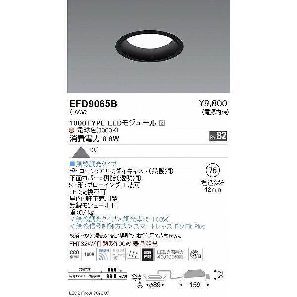 遠藤照明 EFD9065B ダウンライト 黒 φ75 LED 電球色 Fit調光 拡散