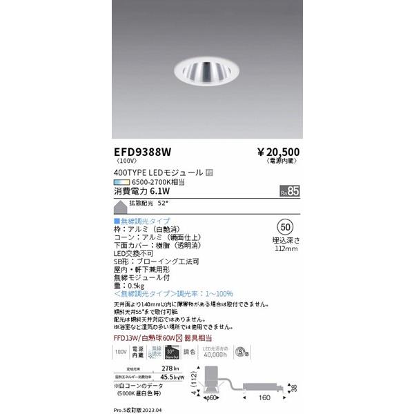 EFD9388W 遠藤照明 ダウンライト SB形 浅型 白 φ50 LED 調色 Fit調光 拡散の画像