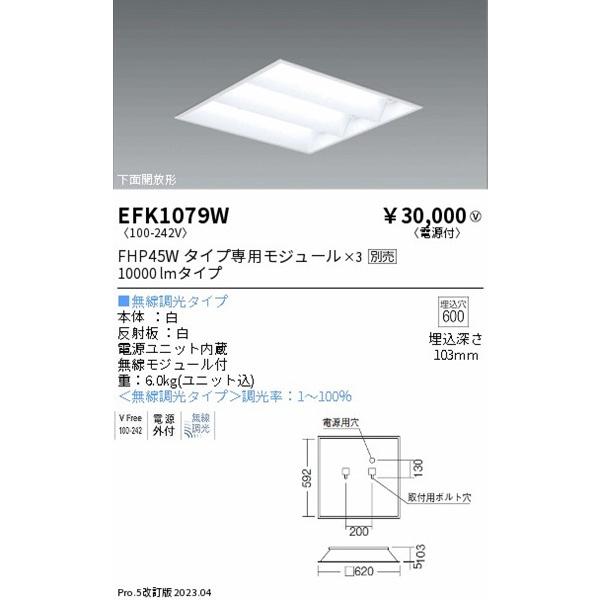 遠藤照明 EFK1079W ベースライト スクエア型 埋込 下面開放 □600