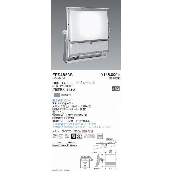 EFS4823S　遠藤照明　看板灯　アーム別売　LED　昼白色　Fit調光　拡散