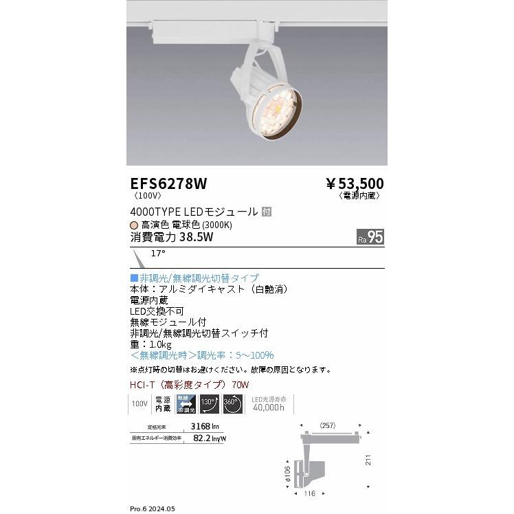 EFS6278W 遠藤照明 レール用スポットライト ホワイト LED Fit無線調光 狭角 (EFS6278W)の画像
