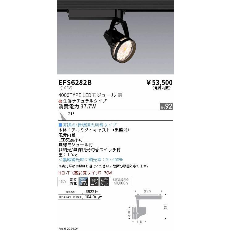 EFS6282B 遠藤照明 レール用スポットライト 生鮮ナチュラルタイプ ブラック LED Fit無線調光 中角 (EFS6282B)の画像