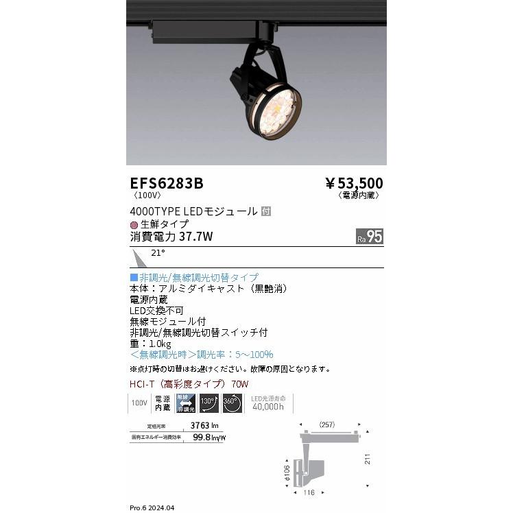 EFS6283B 遠藤照明 レール用スポットライト 生鮮タイプ ブラック LED Fit無線調光 中角 (EFS6283B)の画像