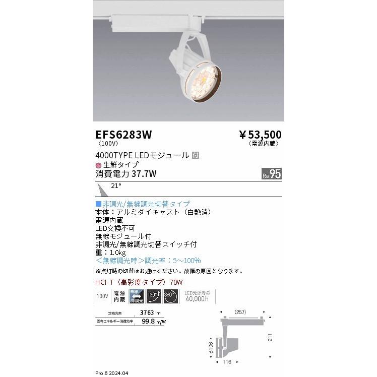 EFS6283W 遠藤照明 レール用スポットライト ホワイト LED Fit無線調光 中角 (EFS6283W)の画像