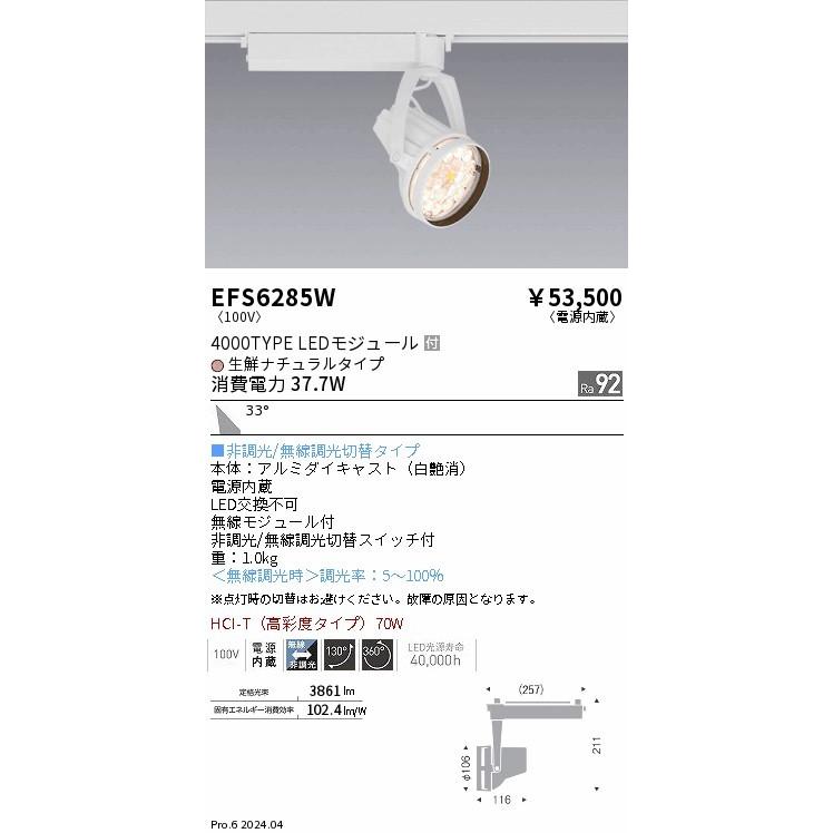 EFS6285W 遠藤照明 レール用スポットライト ホワイト LED Fit無線調光 広角 (EFS6285W)の画像