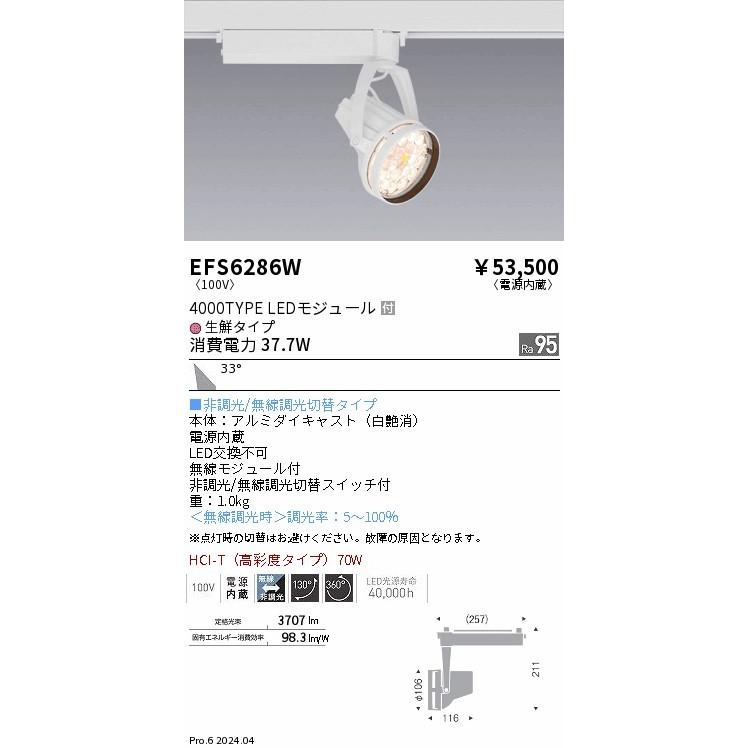 EFS6286W 遠藤照明 レール用スポットライト ホワイト LED Fit無線調光 広角 (EFS6286W)の画像