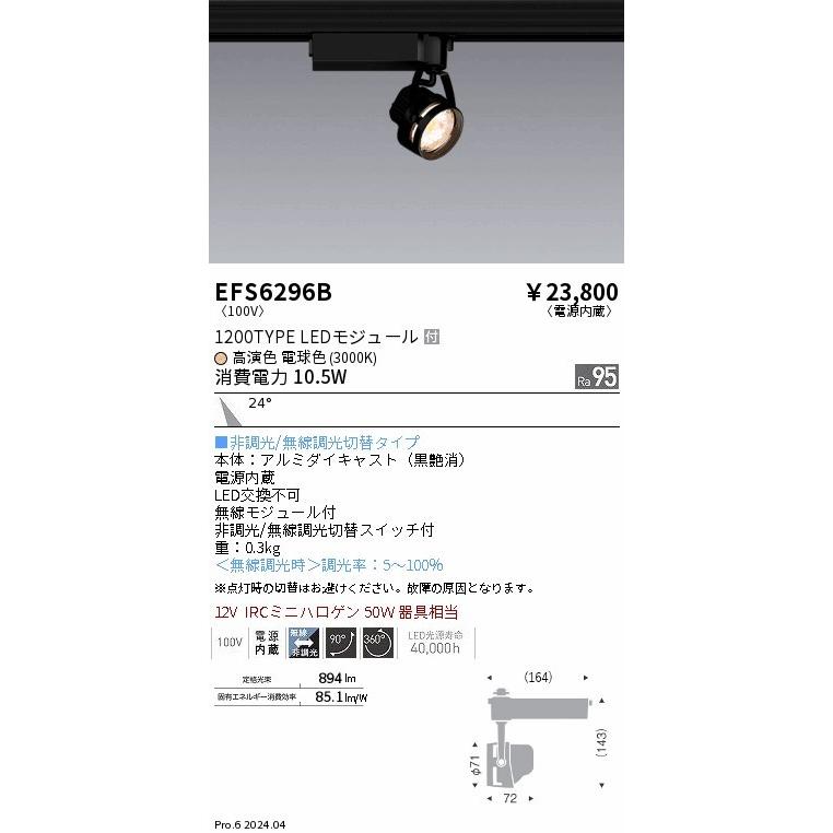 EFS6296B 遠藤照明 レール用スポットライト 高演色タイプ ブラック LED 電球色 Fit無線調光 中角 (EFS6296B)の画像