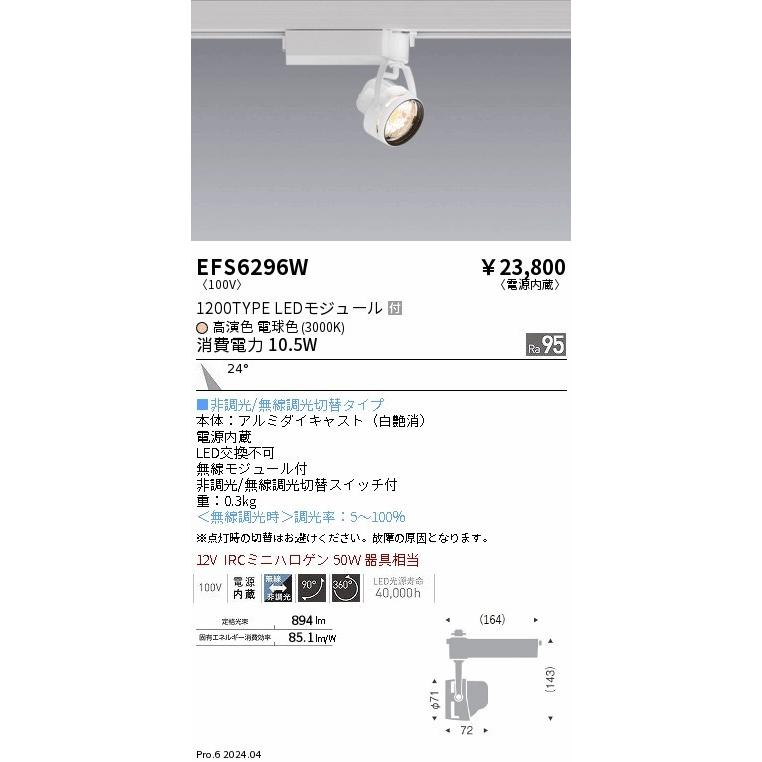 EFS6296W 遠藤照明 レール用スポットライト ホワイト LED Fit無線調光 中角 (EFS6296W)の画像