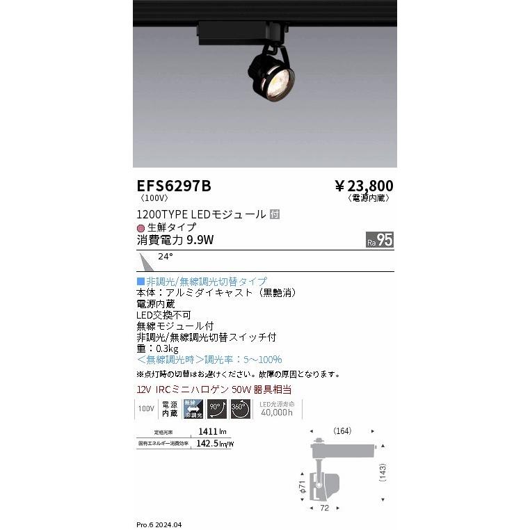 EFS6297B 遠藤照明 レール用スポットライト 生鮮タイプ ブラック LED Fit無線調光 中角 (EFS6297B)の画像