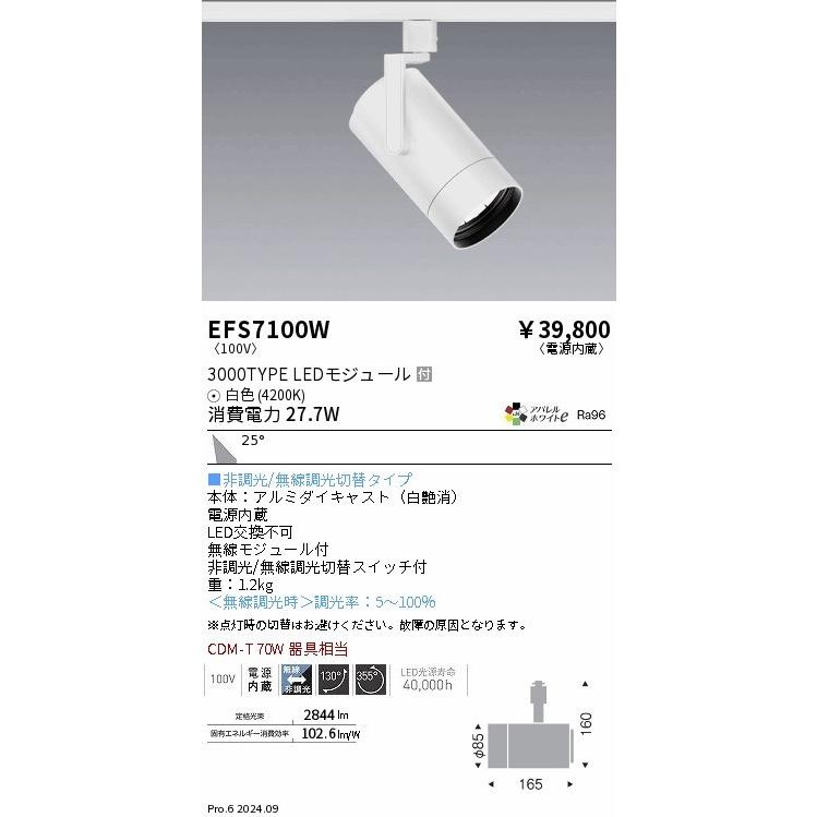 EFS7100W 遠藤照明 レール用スポットライト 3000タイプ ホワイト LED（白色） 広角_1