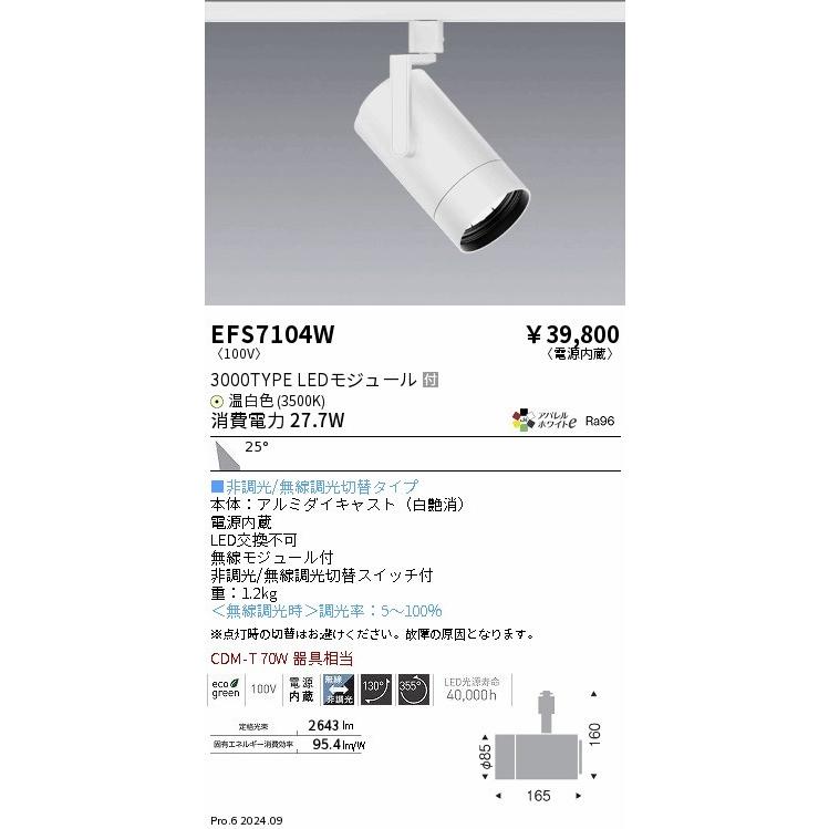 EFS7104W 遠藤照明 レール用スポットライト 3000タイプ ホワイト LED（温白色） 広角_1