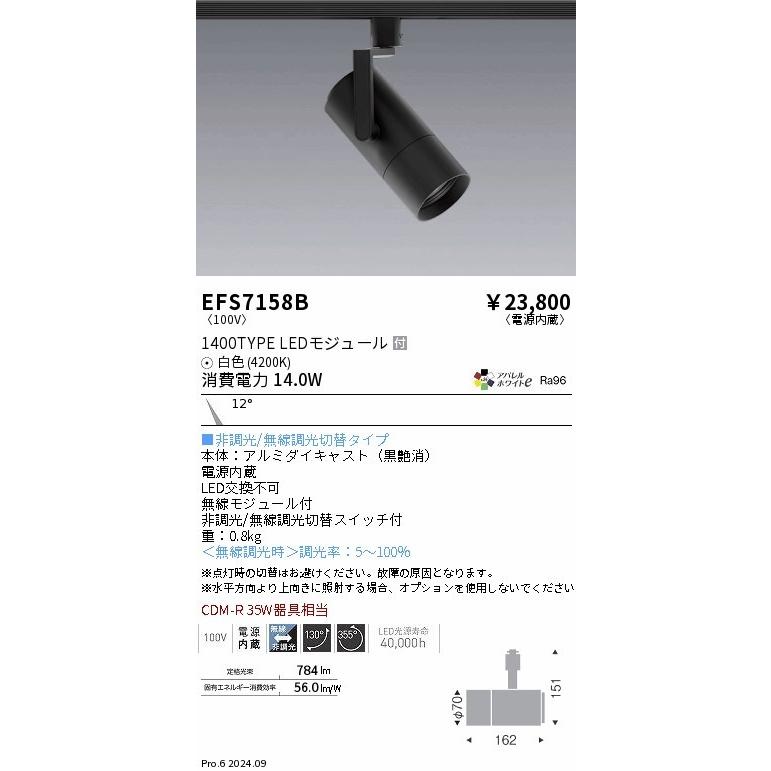 EFS7158B 遠藤照明 レール用スポットライト ブラック LED（白色） 狭角 (EFS7158B)の画像