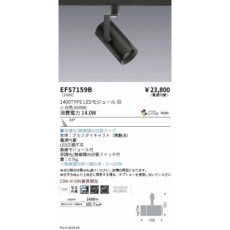 EFS7159B 遠藤照明 レール用スポットライト ブラック LED（白色） 中角 (EFS7159B)の画像